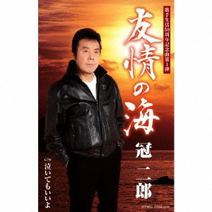 JIRO KANMURI / 冠二郎 / 友情の海
