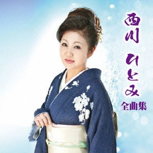 HITOMI NISHIKAWA / 西川ひとみ / 西川ひとみ全曲集