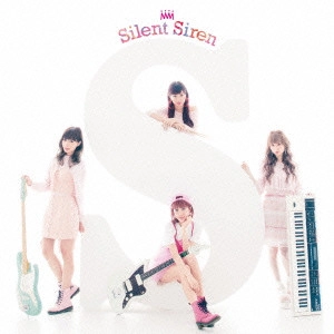 Silent Siren / サイレント・サイレン / S(初回)