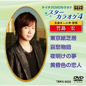 HIROSHI TAKESHIMA / 竹島宏 / スターカラオケ4 竹島宏