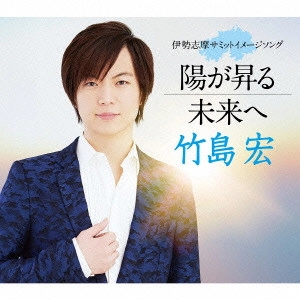 HIROSHI TAKESHIMA / 竹島宏 / 陽が昇る