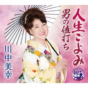 MIYUKI KAWANAKA / 川中美幸 / 人生ごよみ(仮)