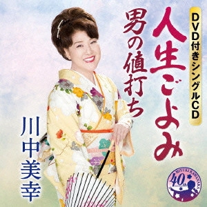 MIYUKI KAWANAKA / 川中美幸 / 人生ごよみ(仮)