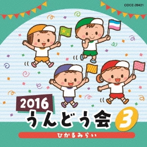 (教材) / 2016 うんどう会 3 ひかるみらい