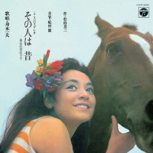 KAZUO FUNAKI / 舟木一夫 / その人は昔-東京の空の下で