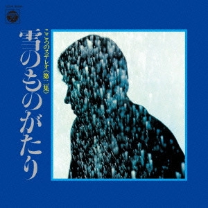 KAZUO FUNAKI / 舟木一夫 / 雪のものがたり