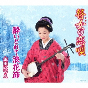 TATSUE KANEDA / 金田たつえ / 瞽女(ごぜ)の恋唄/酔いどれて浪花節