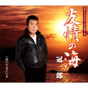 JIRO KANMURI / 冠二郎 / 友情の海