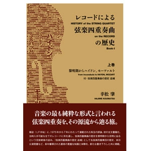 幸松肇 / レコードによる弦楽四重奏曲の歴史　上巻