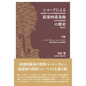 幸松肇 / レコードによる弦楽四重奏曲の歴史　下巻
