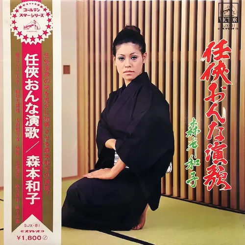 KZUKO MORIMOTO / 森本和子 / 任侠おんな演歌