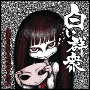 オムニバス (白い群衆) / 白い群衆