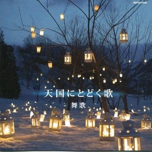 MAIKA / 舞歌 / 天国にとどく歌