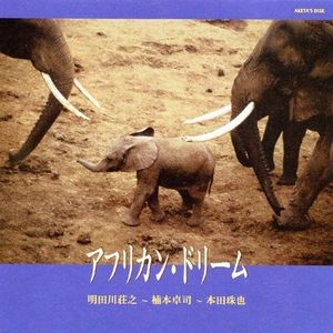 SHOJI AKETAGAWA / 明田川荘之 / アフリカン･ドリーム / AFRICAN DREAM