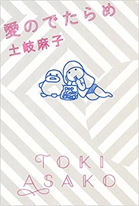 ASAKO TOKI / 土岐麻子 / 愛のでたらめ