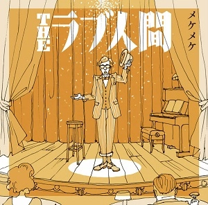 THEラブ人間 / メケメケ
