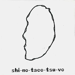 死の蛸壺 / サウンド・オブ・オクトパス