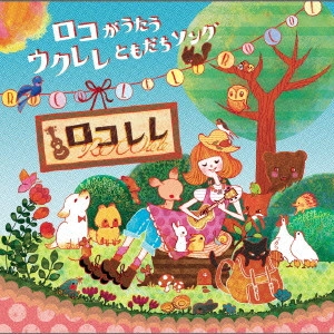 ROCO / ロコレレ ロコがうたう ウクレレともだちソング