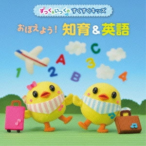 (教材) / おぼえよう!知育&英語