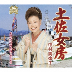 MITSUKO NAKAMURA / 中村美律子 / 土佐女房/美律子の河内音頭~酒飲め音頭