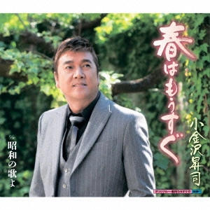 SHOJI KOGANEZAWA / 小金沢昇司 / 春はもうすぐ/昭和の歌よ