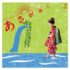 テレビ・サントラ / 連続テレビ小説「あさが来た」オリジナル・サウンドトラック Vol.2(仮)