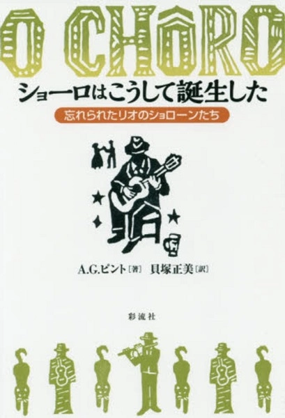 A.G.ピント / ショーロはこうして誕生した　忘れられたリオのショローンたち