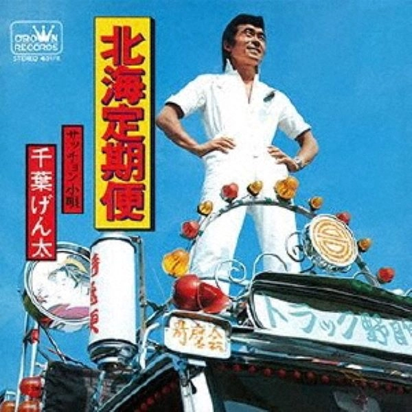 GENTA CHIBA / 千葉げん太 / 北海定期便