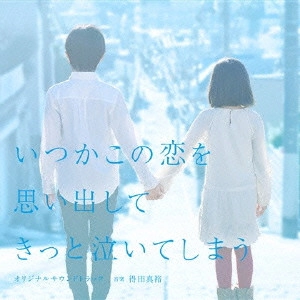 テレビ・サントラ / フジテレビ系ドラマ いつかこの恋を思い出してきっと泣いてしまう オリジナルサウンドトラック
