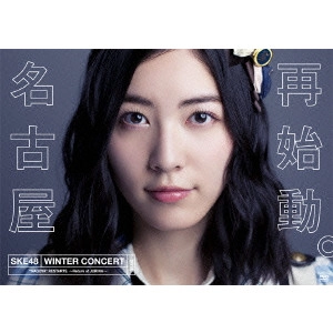 SKE48 / SKE48冬コン2015名古屋再始動。~珠理奈が帰って来た~