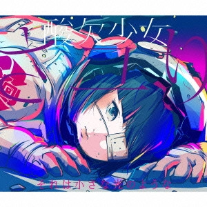 さユり / それは小さな光のような / SORE HA CHIISANA HIKARI NO YOUNA