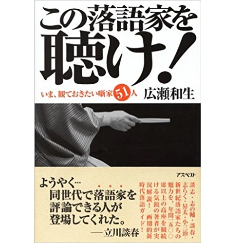 広瀬和生 / この落語家を聴け!　いま、観ておきたい噺家51人