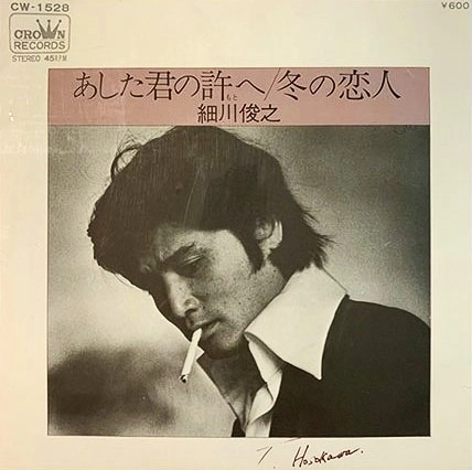 TOSHIYUKI HOSOKAWA / 細川俊之 / あした君の許へ