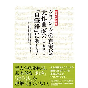 YOKO NAKAMURA (COMPOSER) / 中村洋子(作曲) / クラシックの真実は大作曲家の「自筆譜」にあり！