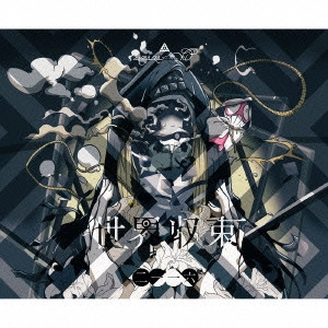 amazarashi / 世界収束二一一六