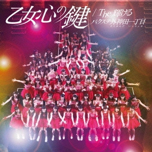 バクステ外神田一丁目 / 乙女心の鍵/The輝ける