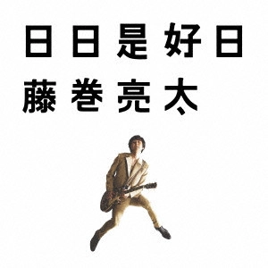 RYOTA FUJIMAKI / 藤巻亮太 / 日日是好日 