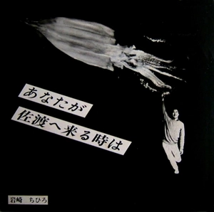 岩崎ちひろ / あなたが佐渡へ来る時は