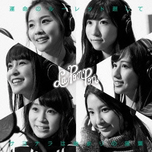 La PomPon       / 運命のルーレット廻して/サヨナラは始まりの言葉