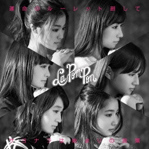 La PomPon       / 運命のルーレット廻して/サヨナラは始まりの言葉