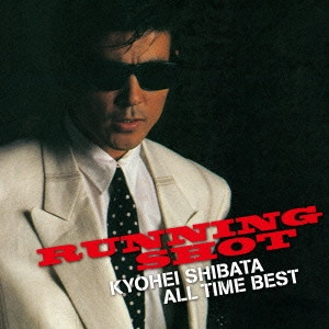 KYOHEI SHIBATA / 柴田恭兵 / 柴田恭兵オール・タイム・ベスト「ランニング・ショット」