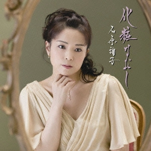 JUNKO ISHIHARA / 石原詢子 / 化粧なおし