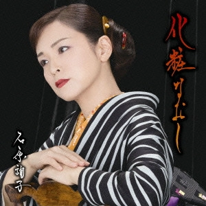 JUNKO ISHIHARA / 石原詢子 / 化粧なおし