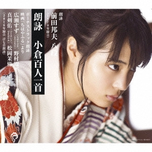 (趣味/教養) / 朗詠 小倉百人一首