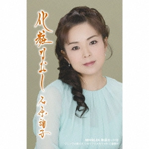 JUNKO ISHIHARA / 石原詢子 / 化粧なおし