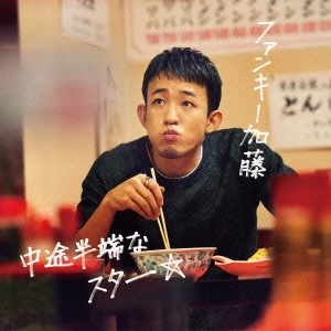 ファンキー加藤 / 中途半端なスター     