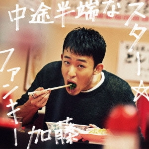 ファンキー加藤 / 中途半端なスター(初回限定盤)  