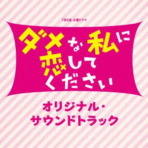 テレビ・サントラ / TBS系 火曜ドラマ ダメな私に恋してください オリジナル・サウンドトラック