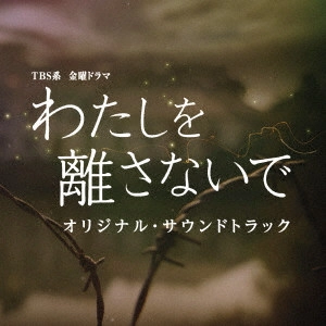 テレビ・サントラ / TBS系 金曜ドラマ わたしを離さないで オリジナル・サウンドトラック