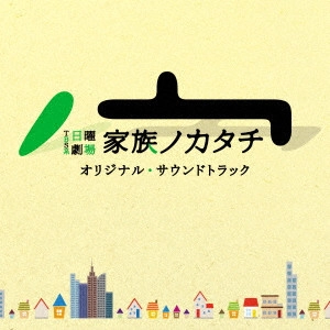 テレビ・サントラ / TBS系 日曜劇場 家族ノカタチ オリジナル・サウンドトラック